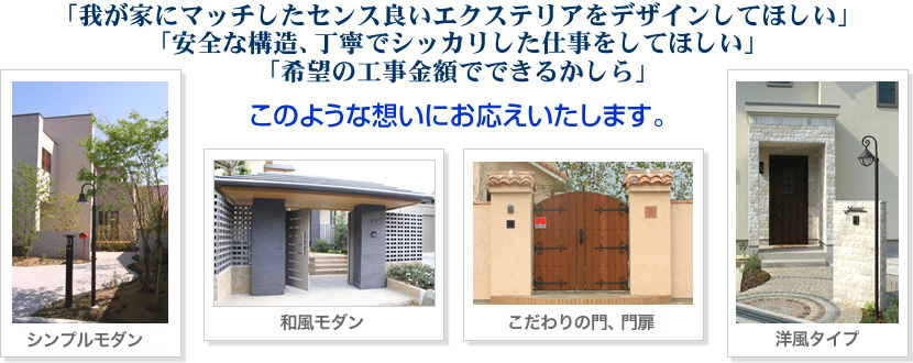 �u�䂪�ƂɃ}�b�`�����Z���X�ǂ��G�N�X�e���A���f�U�C�����Ăق����v
�u���S�ȍ\���A���J�ŃV�b�J�������d�������Ăق����v
�u��]�̍H�����z�łł��邩����v
>>> ���̂悤�ȑz���ɂ������������܂��B 