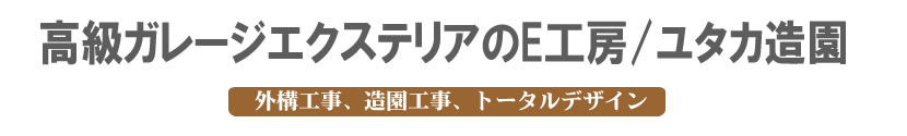 高級ガレージエクステリア専門のユタカ造園