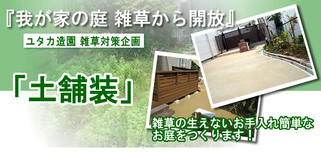 雑草対策 雑草の生えない庭には土舗装 つちほそう がおすすめ ユタカ造園 雑草対策 雑草の生えない庭には土舗装 つちほそう がおすすめ ユタカ造園