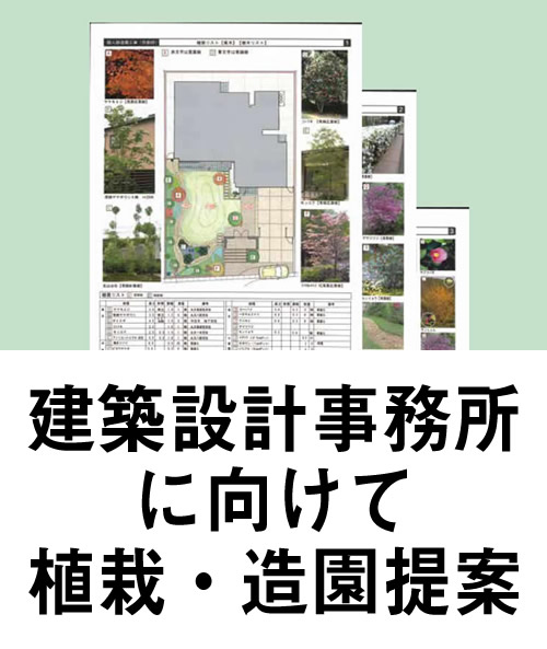 建築設計事務所への植栽・造園提案はこちら