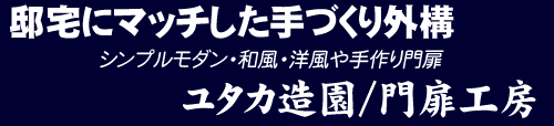 創作門扉/ユタカ造園