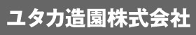 ユタカ造園株式会社