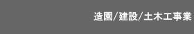 造園/建設/土木工事業