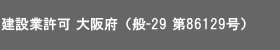 建設業許可 大阪府（般-29 第86129号）